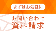  まずはお気軽に お問い合わせ・資料請求