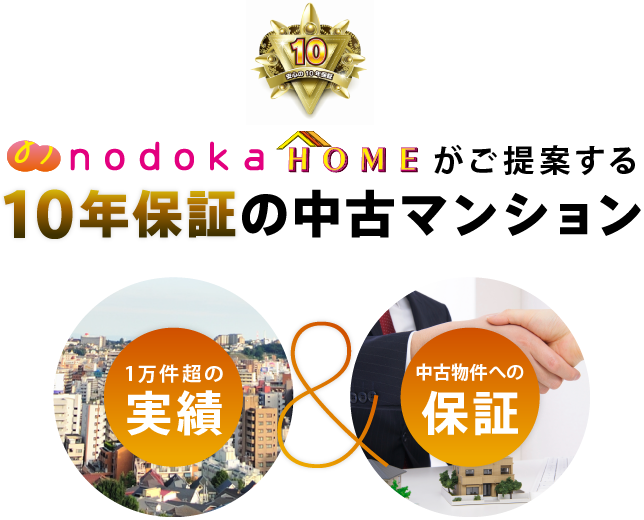 nodoka HOMEがご提案する 10年保証の中古マンション