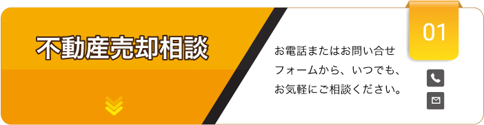 不動産売却相談