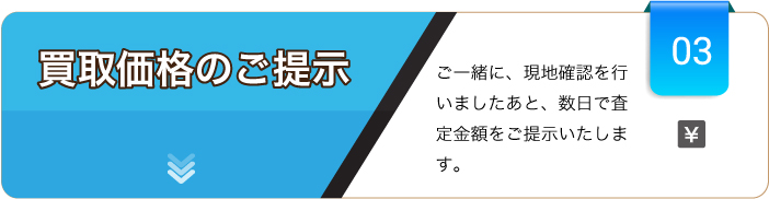 買取価格のご提示