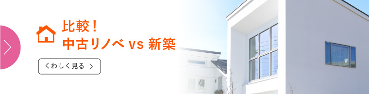 比較！中古リノベvs新築