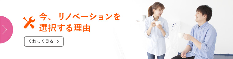 今、リノベーションを選択する理由