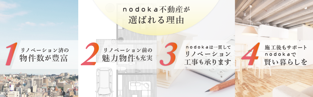 nodoka不動産が選ばれる理由