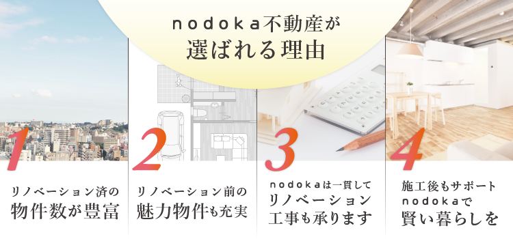 nodoka不動産が選ばれる理由