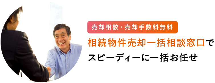 売却相談・売却手数料無料 相続物件売却一括相談窓口でスピーディーに一括お任せ