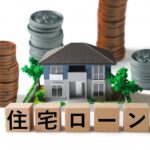 中古マンションを購入する際に利用する住宅ローンの注意点や審査をクリアするポイントについて