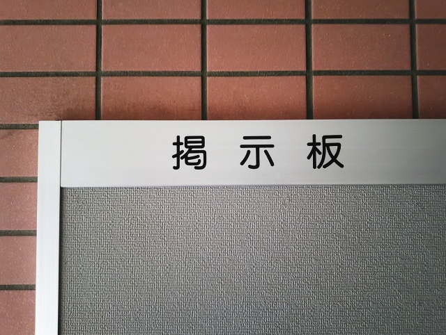 中古マンションを購入する際には管理組合の状態も確認する