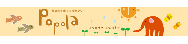 子育て支援センター「ポポラ」の人気イベント