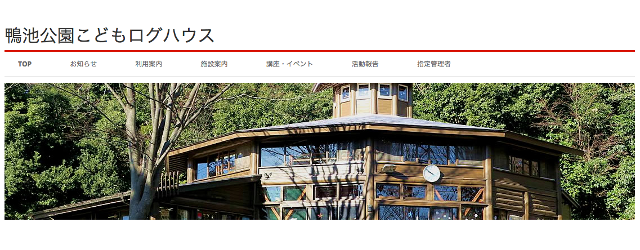 スタッフ常駐で安心！「鴨池公園こどもログハウス